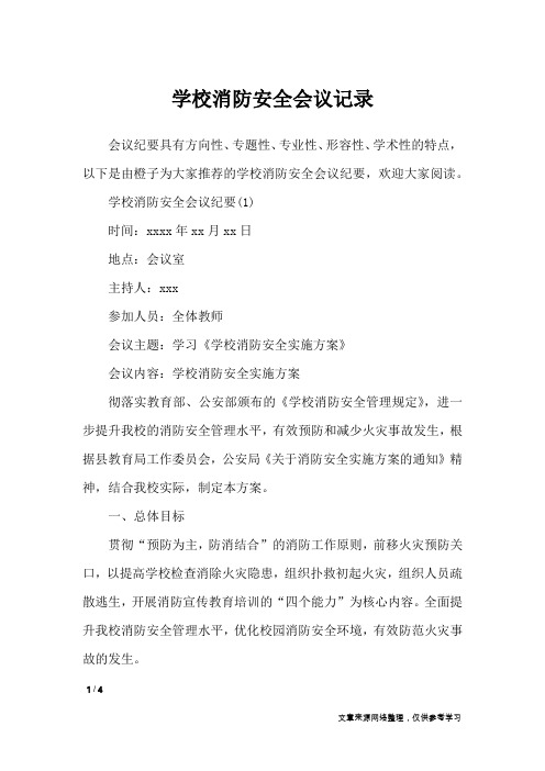 学校消防安全会议记录_行政公文