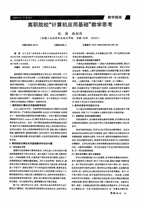高职院校“计算机应用基础”教学思考