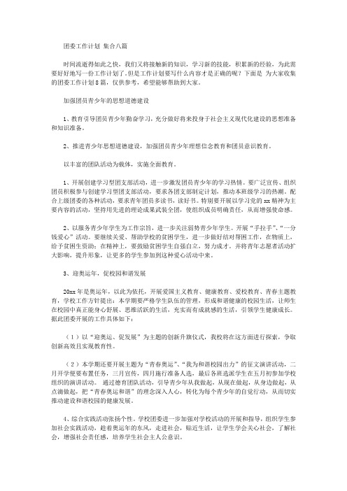 2020年团委工作计划范文集合八篇【精品】