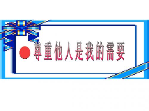 七年级政治尊重他人是我的需要
