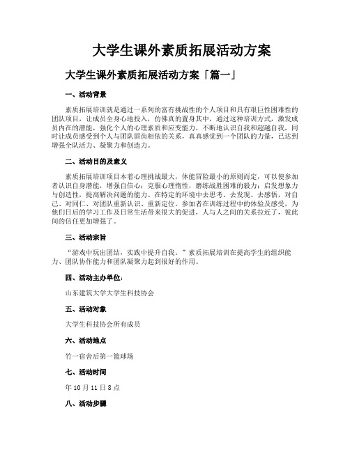 大学生课外素质拓展活动方案