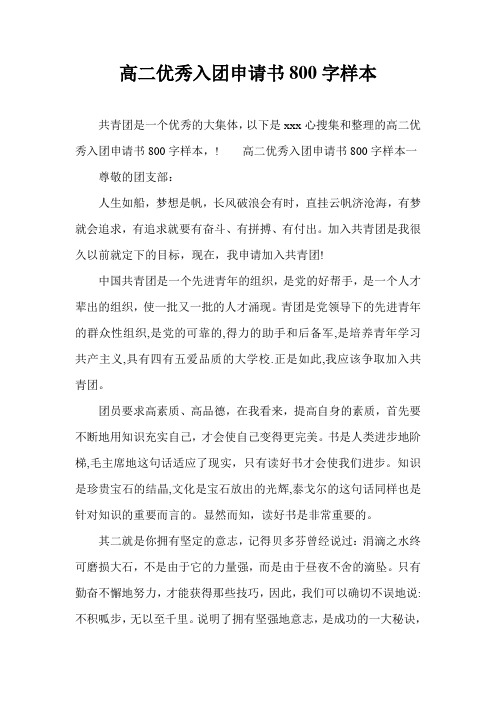 高二优秀入团申请书800字样本