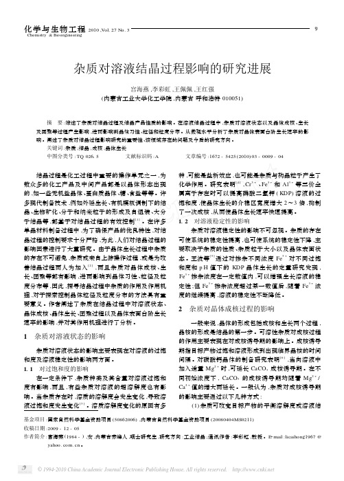 杂质对溶液结晶过程影响的研究进展