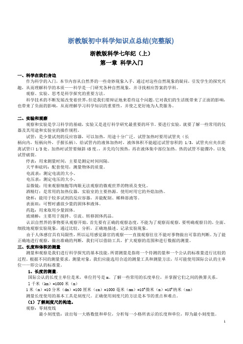 浙教版初中科学知识点总结--终极版