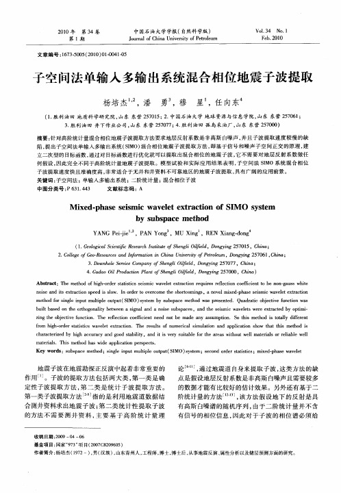 子空间法单输入多输出系统混合相位地震子波提取