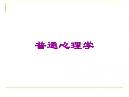 普通心理学-培训课件