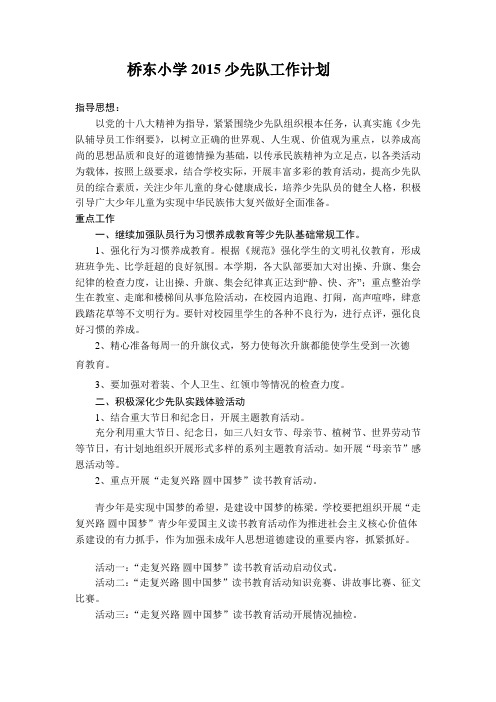 2015小学少先队工作计划