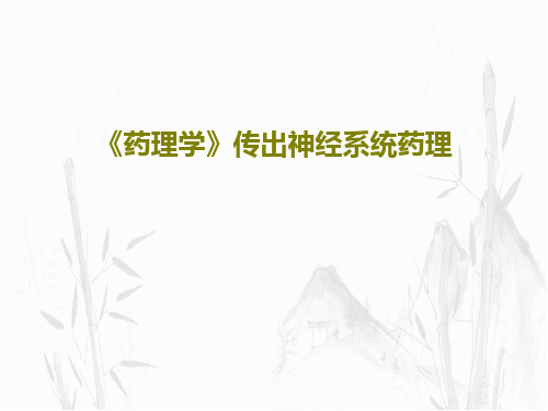 《药理学》传出神经系统药理58页PPT