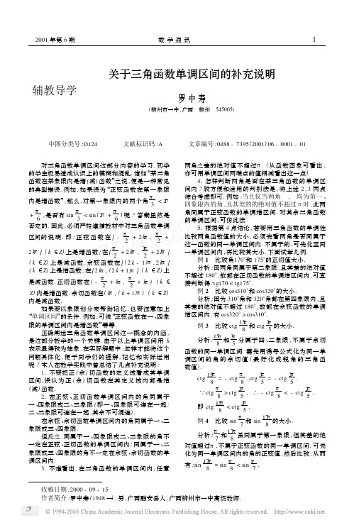 关于三角函数单调区间的补充说明