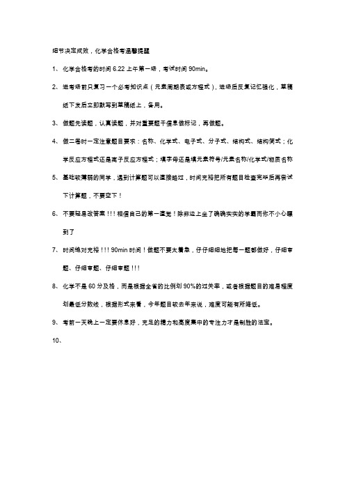 高中化学合格考温馨提示