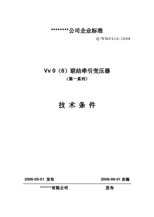 牵引变压器企业标准