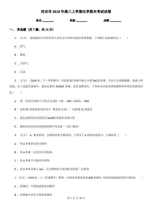 西安市2019年高三上学期化学期末考试试卷
