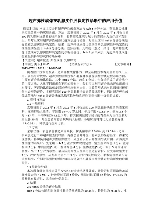 超声弹性成像在乳腺实性肿块定性诊断中的应用价值