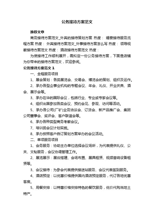 公务接待方案范文