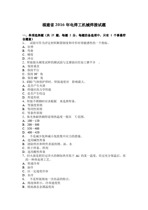 福建省2016年电焊工机械焊接试题