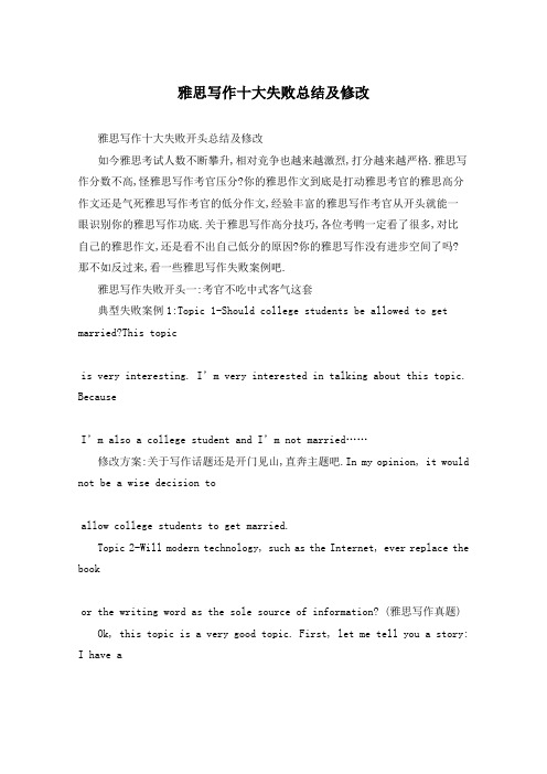 雅思写作十大失败总结及修改