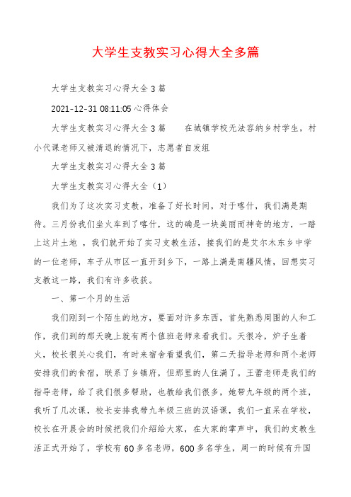 大学生支教实习心得大全多篇