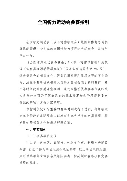 全国智力运动会参赛指引