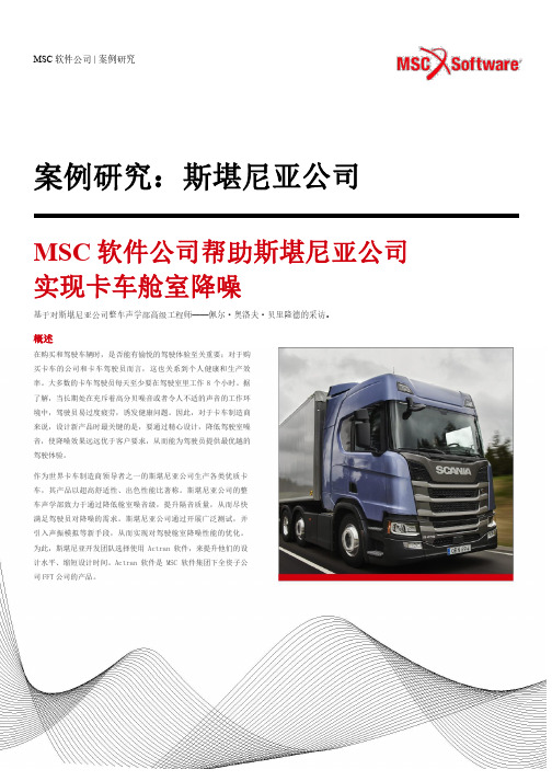 案例研究斯堪尼亚公司