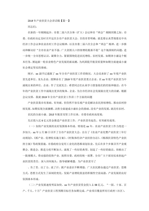 2019年产业扶贫大会讲话稿【篇一】