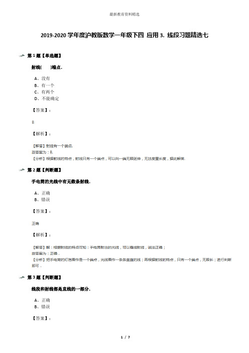 2019-2020学年度沪教版数学一年级下四 应用3. 线段习题精选七