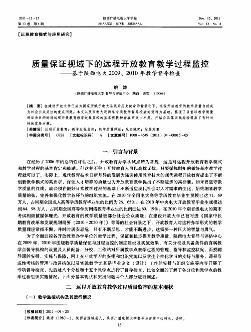 质量保证视域下的远程开放教育教学过程监控——基于陕西电大2009、2010年教学督导检查