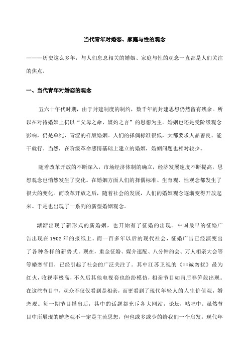 当代青年对婚恋家庭与性的观念