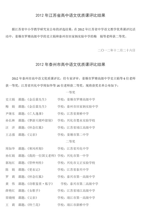 2012年泰州市高中语文优质课评比结果