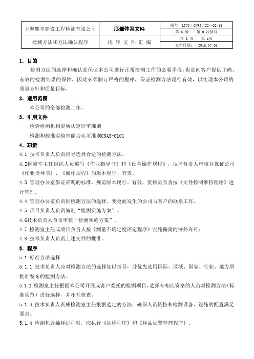 程序文件22检测方法和方法确认程序