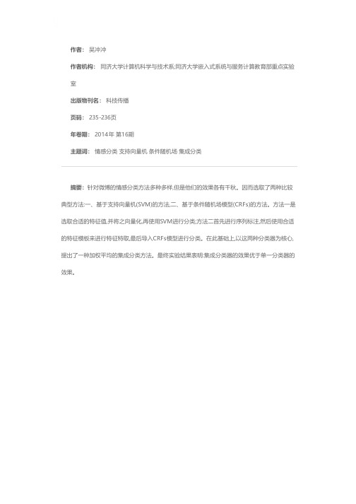 基于集成学习的中文微博情感分类方法
