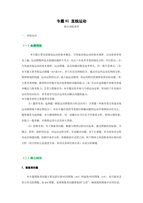 专题01 直线运动-备战2021高考物理命题解密点对点突破