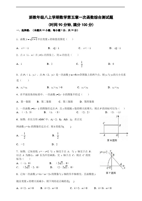 浙教年级八上学期数学第五章一次函数综合测试题(含答案)