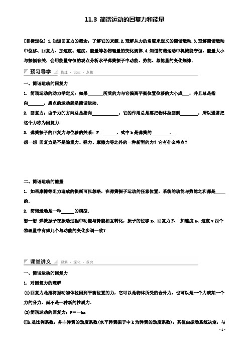 高中物理第十一章机械振动简谐运动的回复力和能量学案新人教选修