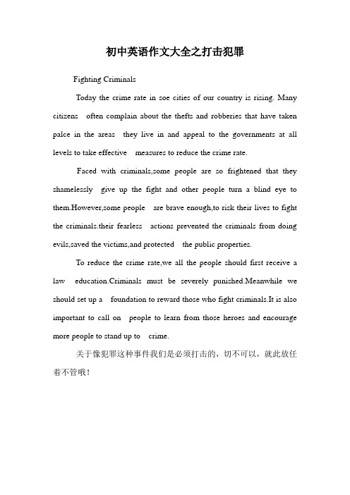 初中英语作文大全之打击犯罪.doc