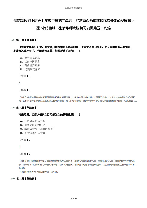 最新精选初中历史七年级下册第二单元 经济重心的南移和民族关系的发展第9课 宋代的城市生活华师大版复习巩