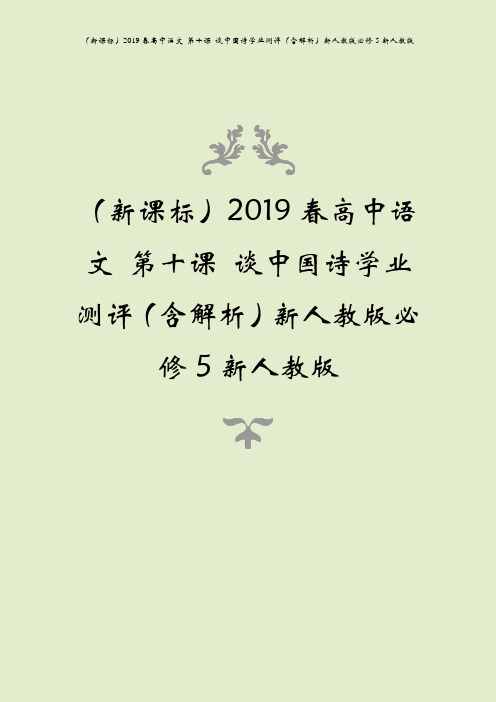 (新课标)2019春高中语文 第十课 谈中国诗学业测评(含解析)新人教版必修5新人教版