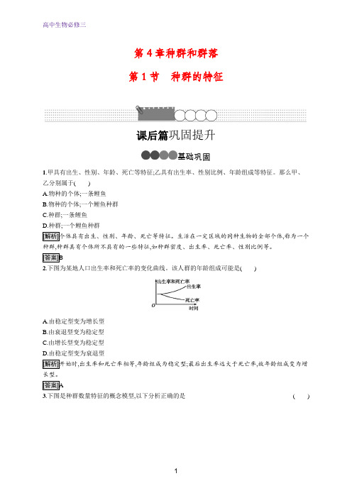 生物同步人教必修三精练：第4章 第1节 种群的特征 含解析