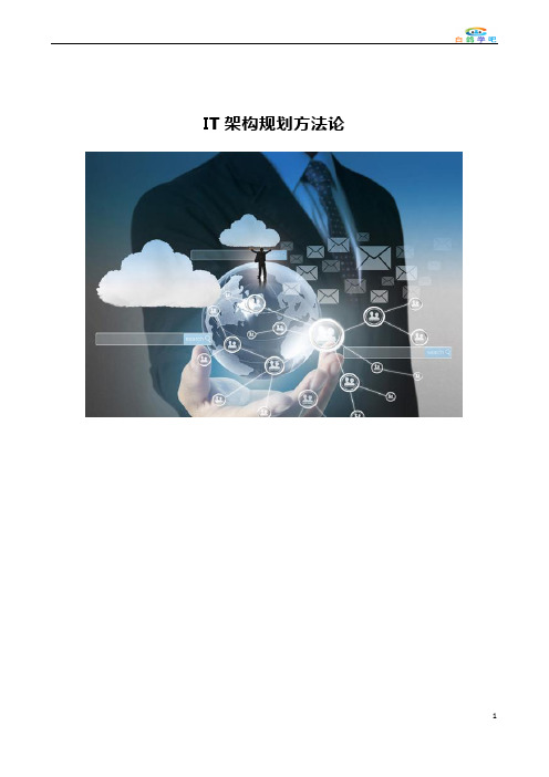 IT架构规划方法论