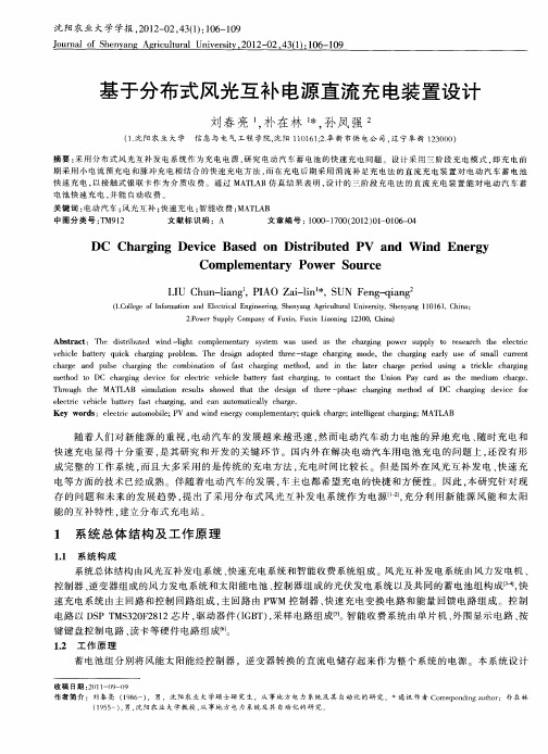 基于分布式风光互补电源直流充电装置设计