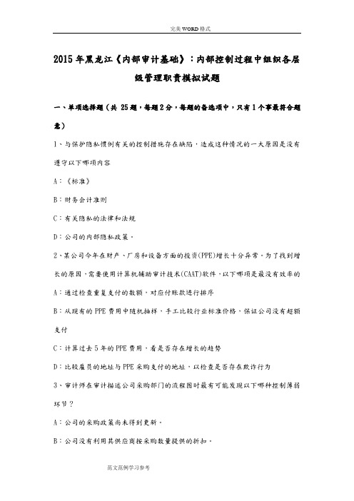 2016黑龙江《内部审计基础》-内部控制过程中组织各层级管理职责模拟试题卷