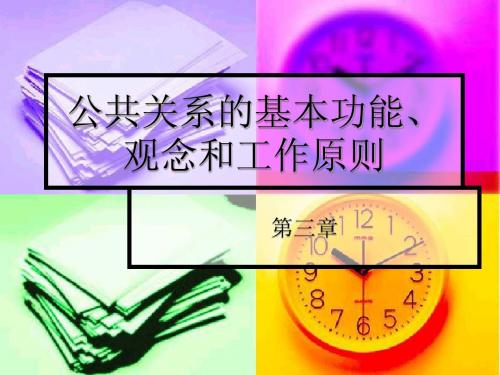 第三章 公共关系的基本功能、观念和工作