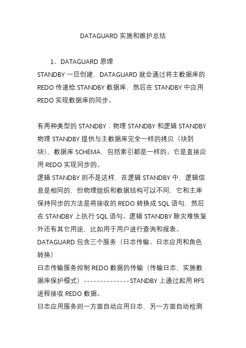 DATAGUARD实施和维护总结