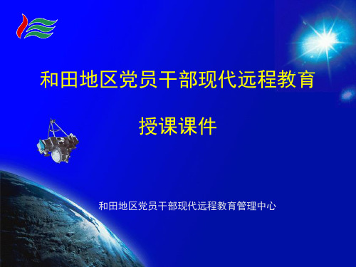 远程教育授课课件(汉)