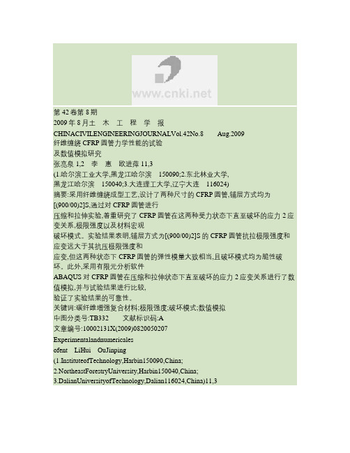 纤维缠绕CFRP圆管力学性能的试验及数值模拟研究.