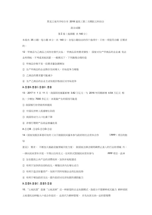 黑龙江省齐齐哈尔市2018届高三第二次模拟文综政治试题Word版含答案