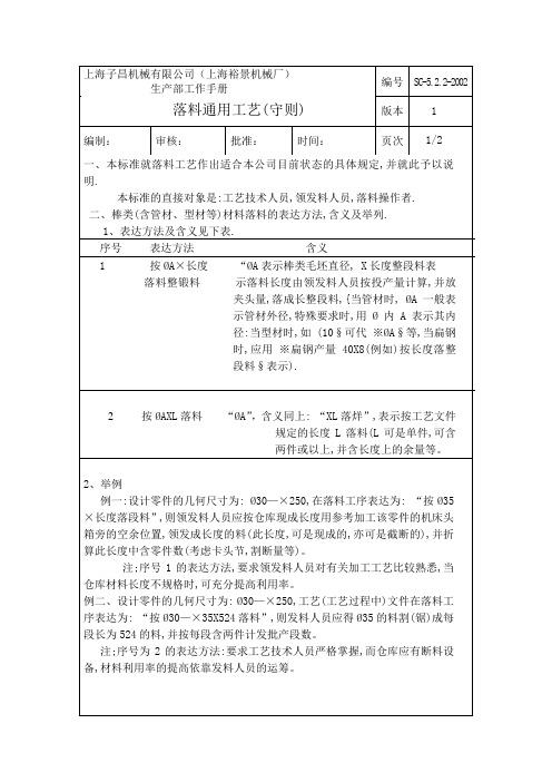 5.2.2落料通用工艺(守则)(共2页)