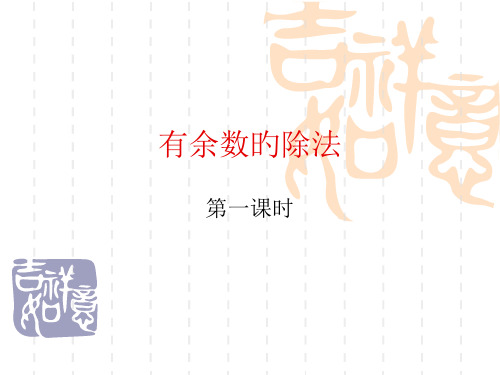二年级数学有余数的除法4省公开课获奖课件市赛课比赛一等奖课件