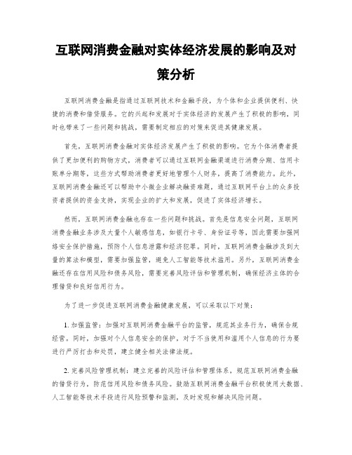互联网消费金融对实体经济发展的影响及对策分析