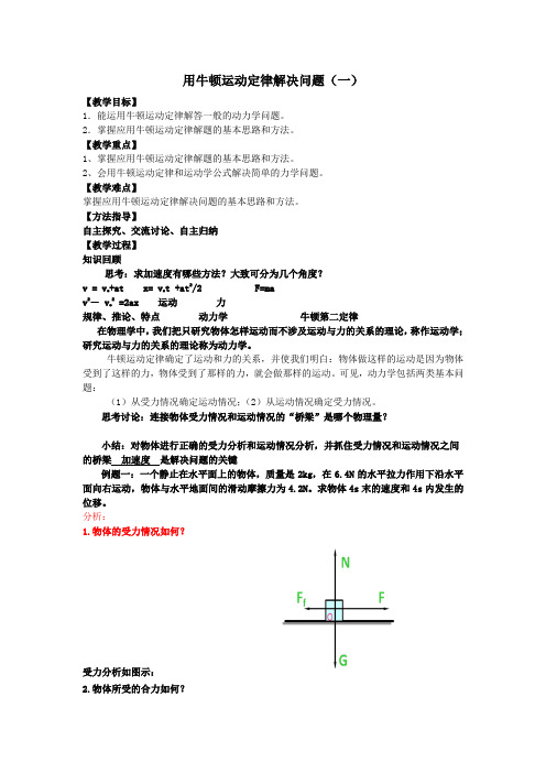 高中物理_《用牛顿运动定律解决问题(一)》教学设计学情分析教材分析课后反思