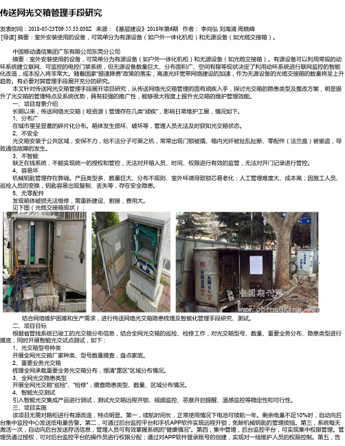 传送网光交箱管理手段研究
